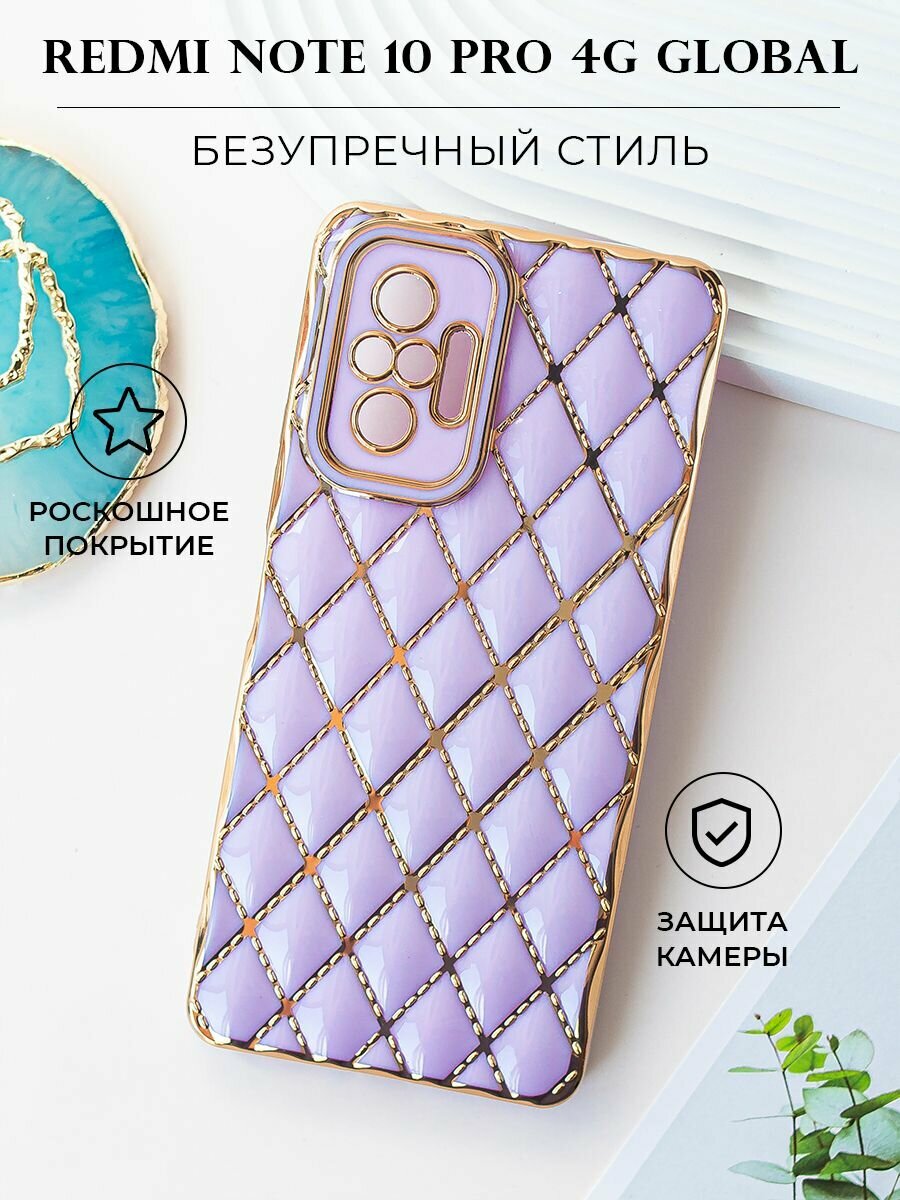 Чехол на Redmi Note 10 Pro 4G Global силиконовый защитный бампер на Редми Нот 10 Про 4G Global с золотой рамкой Сиреневый