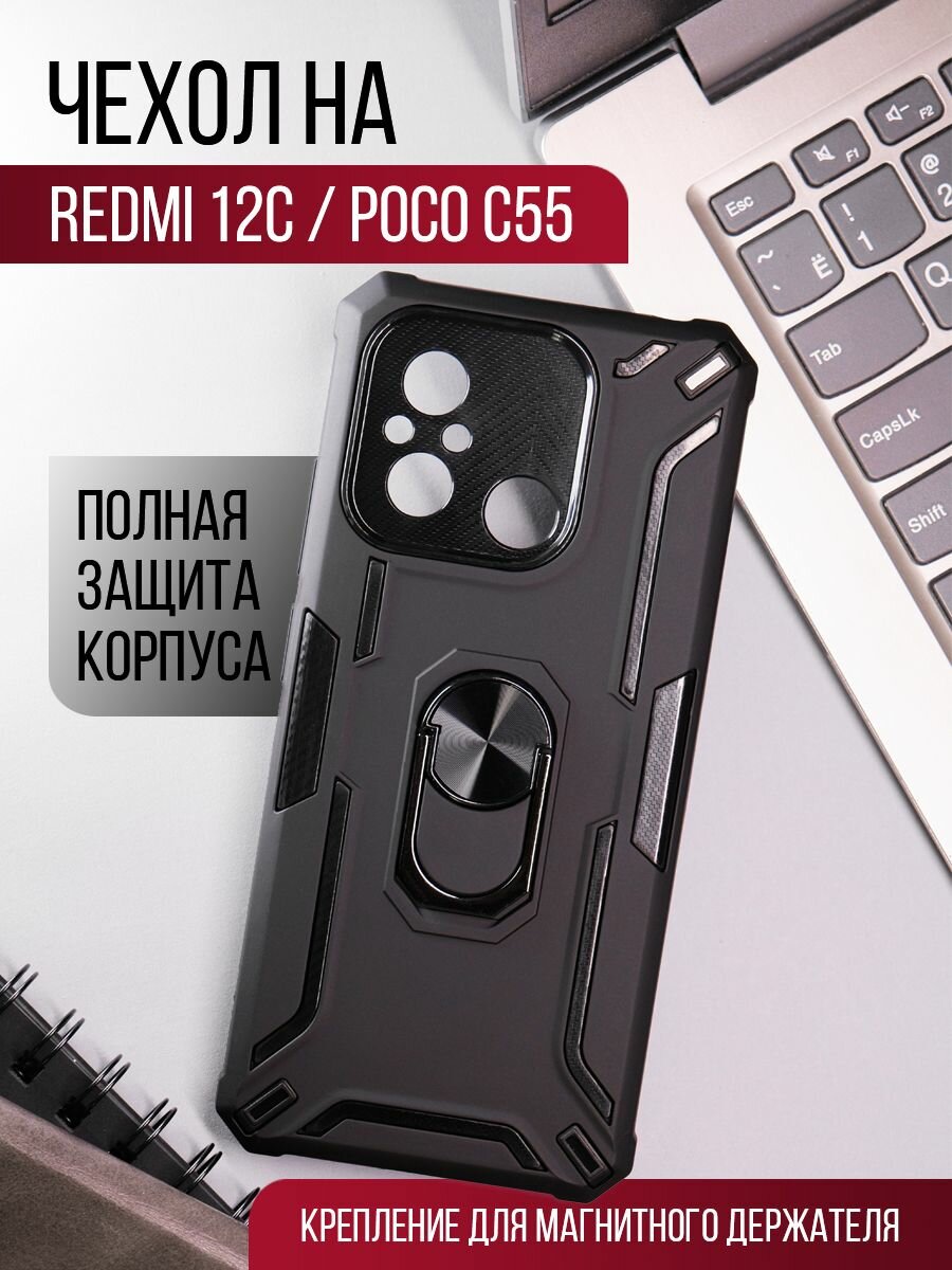 Чехол противоударный на Xiaomi Redmi 12C / Poco C55 защитный бампер на Ксиоми Редми 12C / Поко C55 с кольцом-подставкой Черный