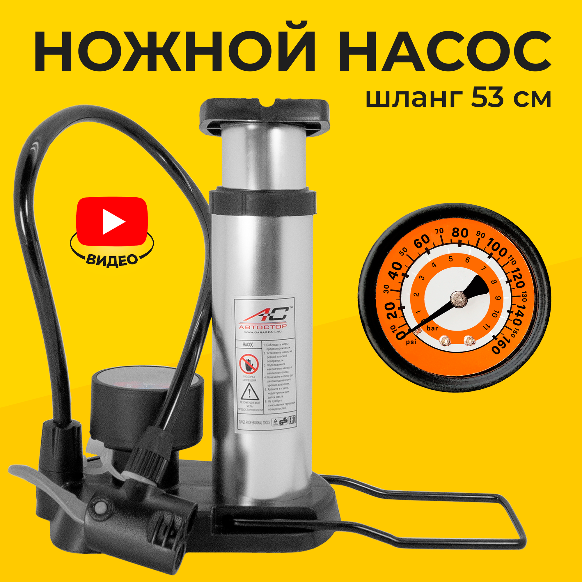 фото Насос ножной мини Автостор FPM1845 металлический корпус, для шин тс, мотоциклов, велосипедов, надувных изделий, мячей.