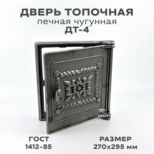 Дверь топочная печная чугунная ДТ-4 размер 270 х 295 мм дверка топочная печная из чугуна 2600₽
