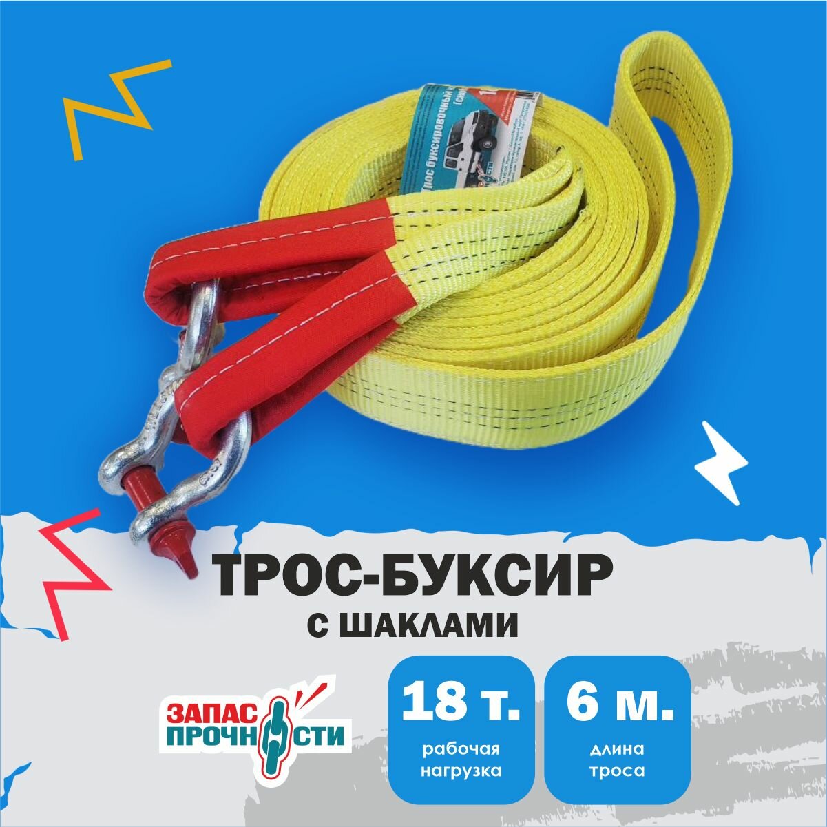 Трос буксировочный автомобильный 18 т 6 м скоба, жёлтый