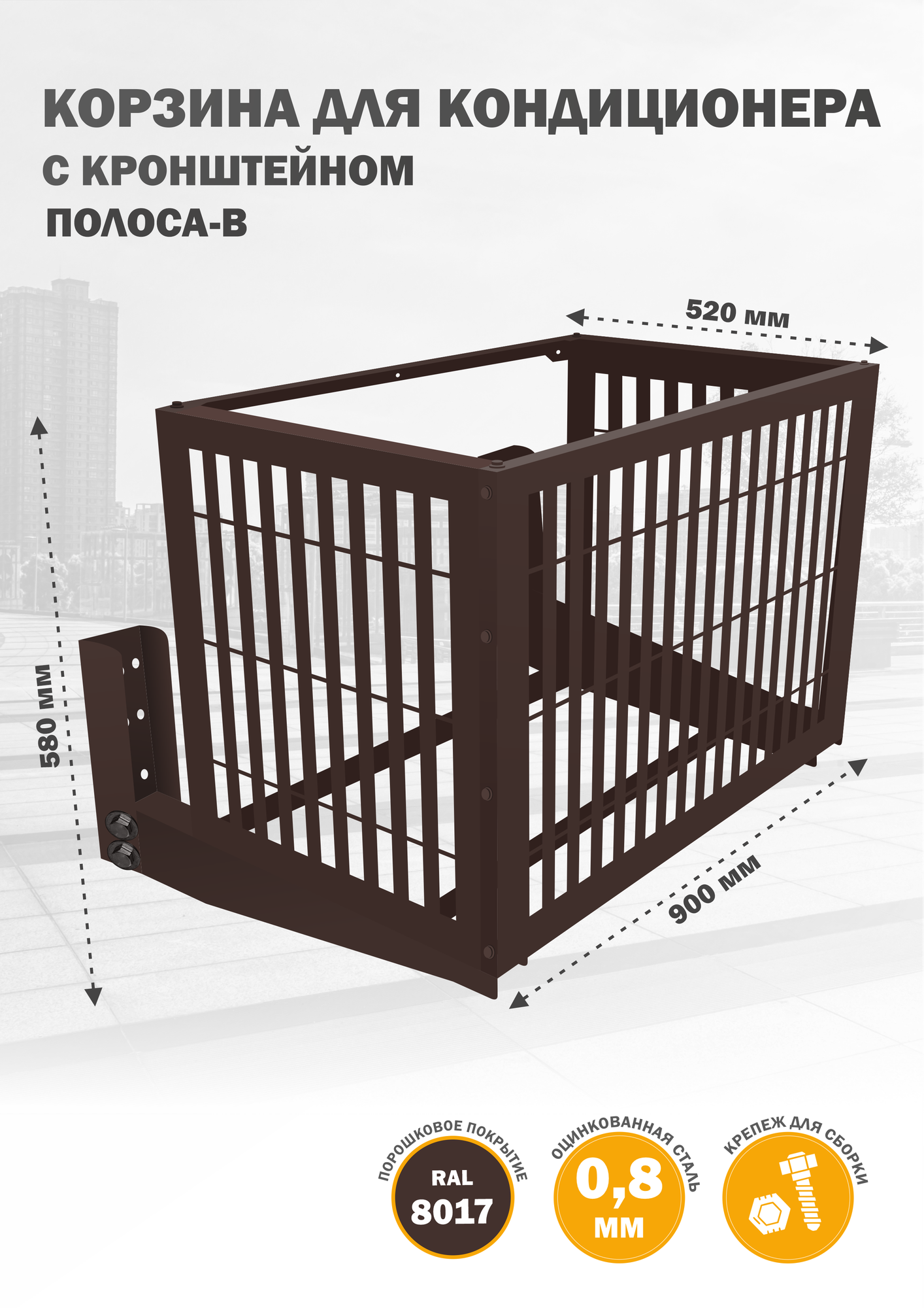 Корзина с кронштейном металлическая для кондиционера 8017