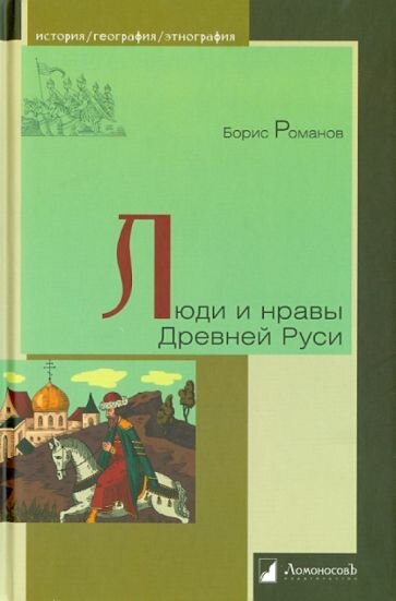 Люди и нравы Древней Руси (Романов Б.) - фото №5