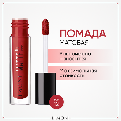 Limoni Помада для губ Matte Lip Cream жидкая матовая, оттенок 12