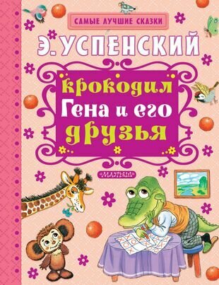 Крокодил Гена и его друзья : повесть-сказка