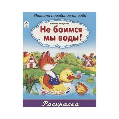 Не боимся мы воды! Правила поведения на воде