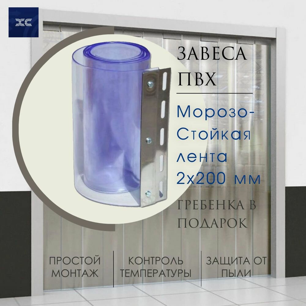 ПВХ-завеса морозостойкая 2x200 мм, высота 2 метра