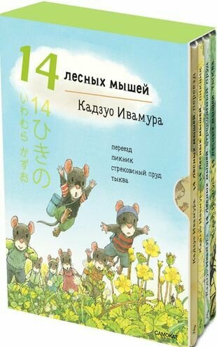 Летний комплект. 14 лесных мышей: Переезд. Пикник. Тыква. Стрекозиный пруд (комплект из 4 книг) - фото №14