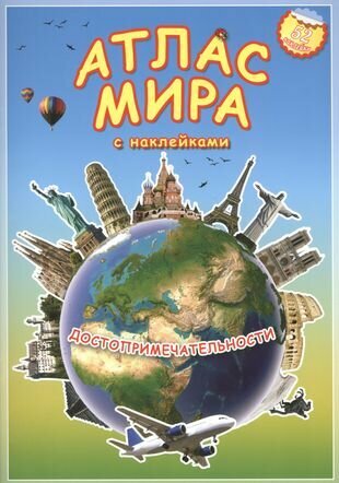 Атлас мира с наклейками. Достопримечательности - фото №9