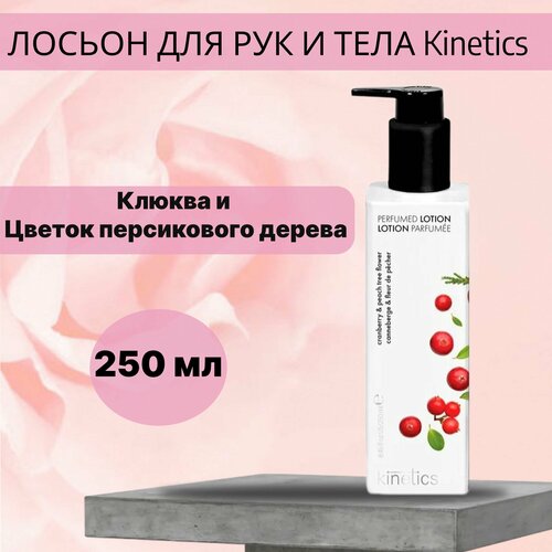 Лосьон для рук и тела Клюква и Цветки персикового дерева Kinetics 250 мл kinetics skin care кинетикс скин кэйр лосьон увлажняющий для рук и тела турецкая роза и черный чай 250 мл