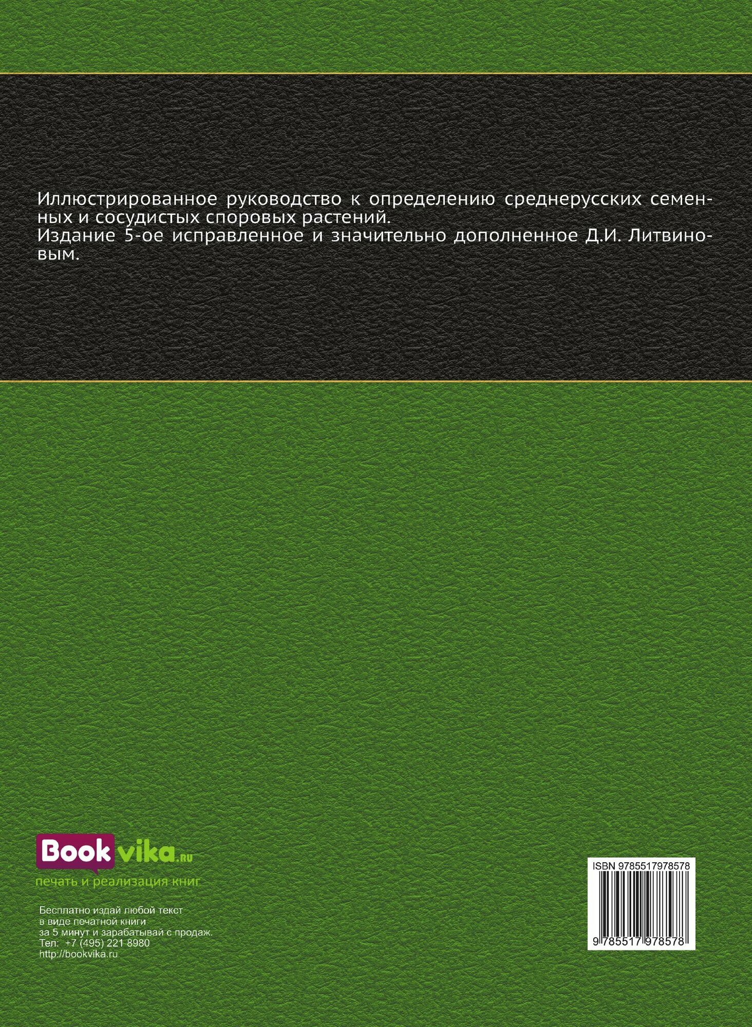Книга Флора Средней России: иллюстрированное руководство к определению среднерусских С.... - фото №2