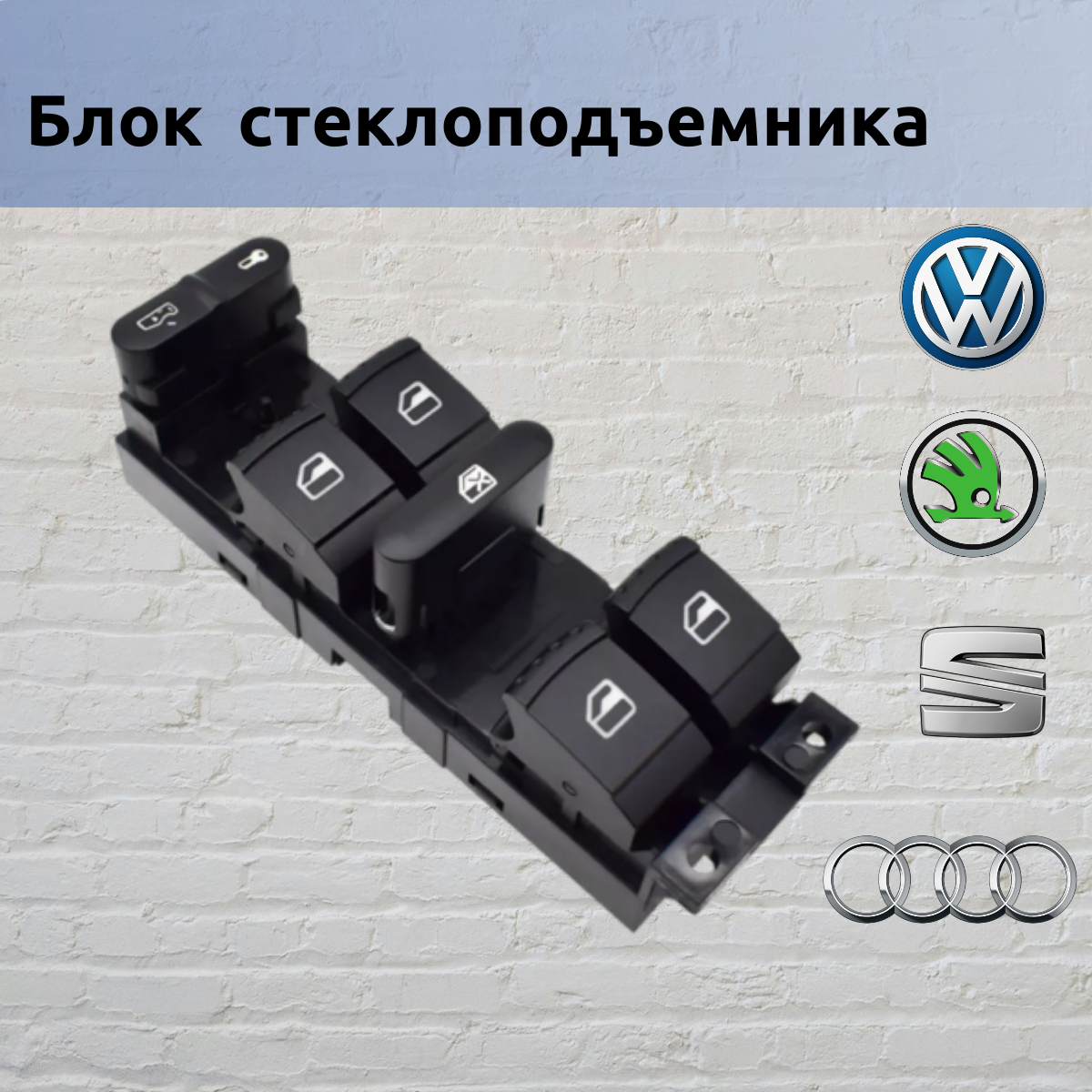 Блок управления стеклоподъемниками для Volkswagen, Skoda, Audi VAG 1j4959857d