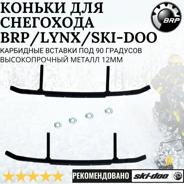 Коньки для снегохода BRP/Lynx/Ski-Doo (комплект 2шт)