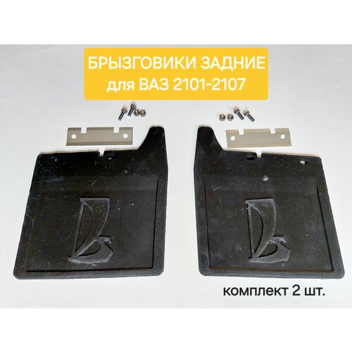 Брызговики задние для ВАЗLADA 2101-2107 с креплением комплект 2 шт 730₽