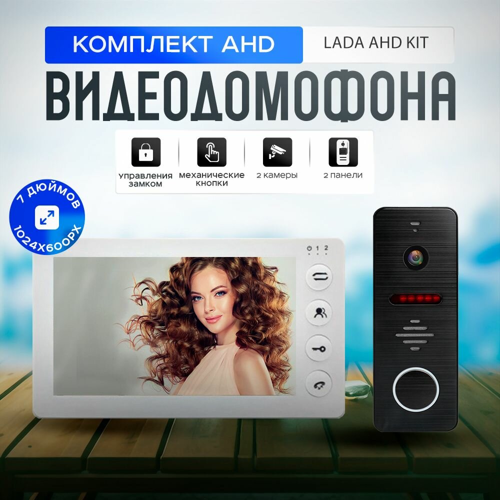 Комплект видеодомофона Lada AHD1080P-KIT (910bl) Full HD. Экран 7". Запись звонков и движения на SD-карту.