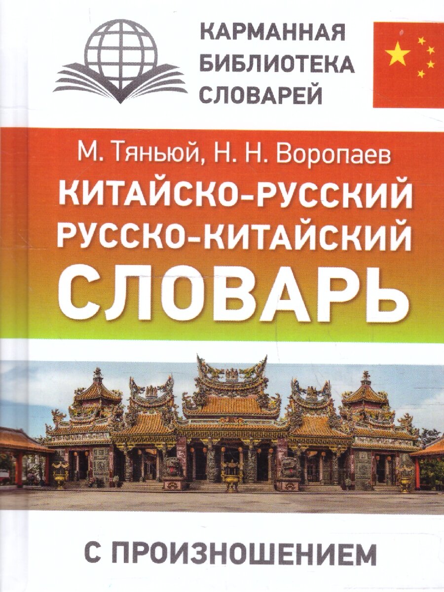 Китайско-русский, русско-китайский словарь с произношением