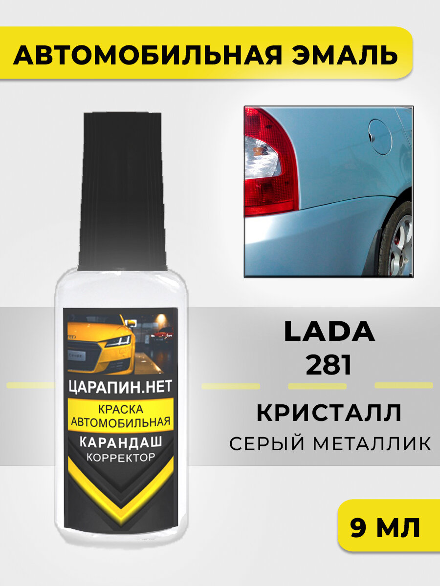 Краска для авто, кузовной ремонт, LADA 281 - кристалл, светло серая Лада, 9 мл