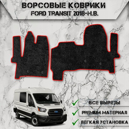 Изображение товара Ворсовые коврики "Стандарт" для авто Форд Транзит / Ford Transit 2018-2024 Г. В. Чёрный С Красным Кантом