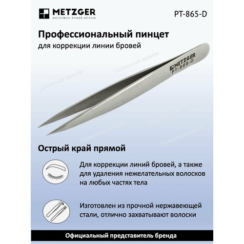 Metzger/Syndicut Пинцет для бровей острый, прямой PT-865-D metzger пинцет острый pt 610 d