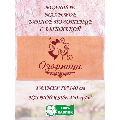 Полотенце банное махровое подарочное с вышивкой Озорница 70х140 см 1190₽
