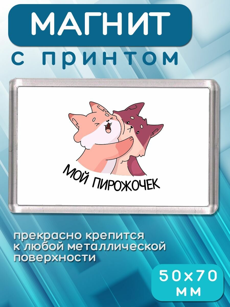 Магнит Мой пирожочек