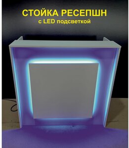 Стойка ресепшн/кассовый стол с LED подсветкой