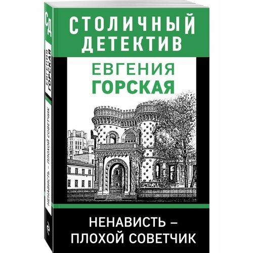 Ненависть плохой советчик горская евгения ненависть плохой советчик