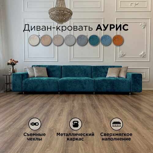 Изображение товара Диван-кровать Redsofa Аурис 360 см аквамарин Ocean. Раскладной прямой диван со съемными чехлами, для дома и офиса.