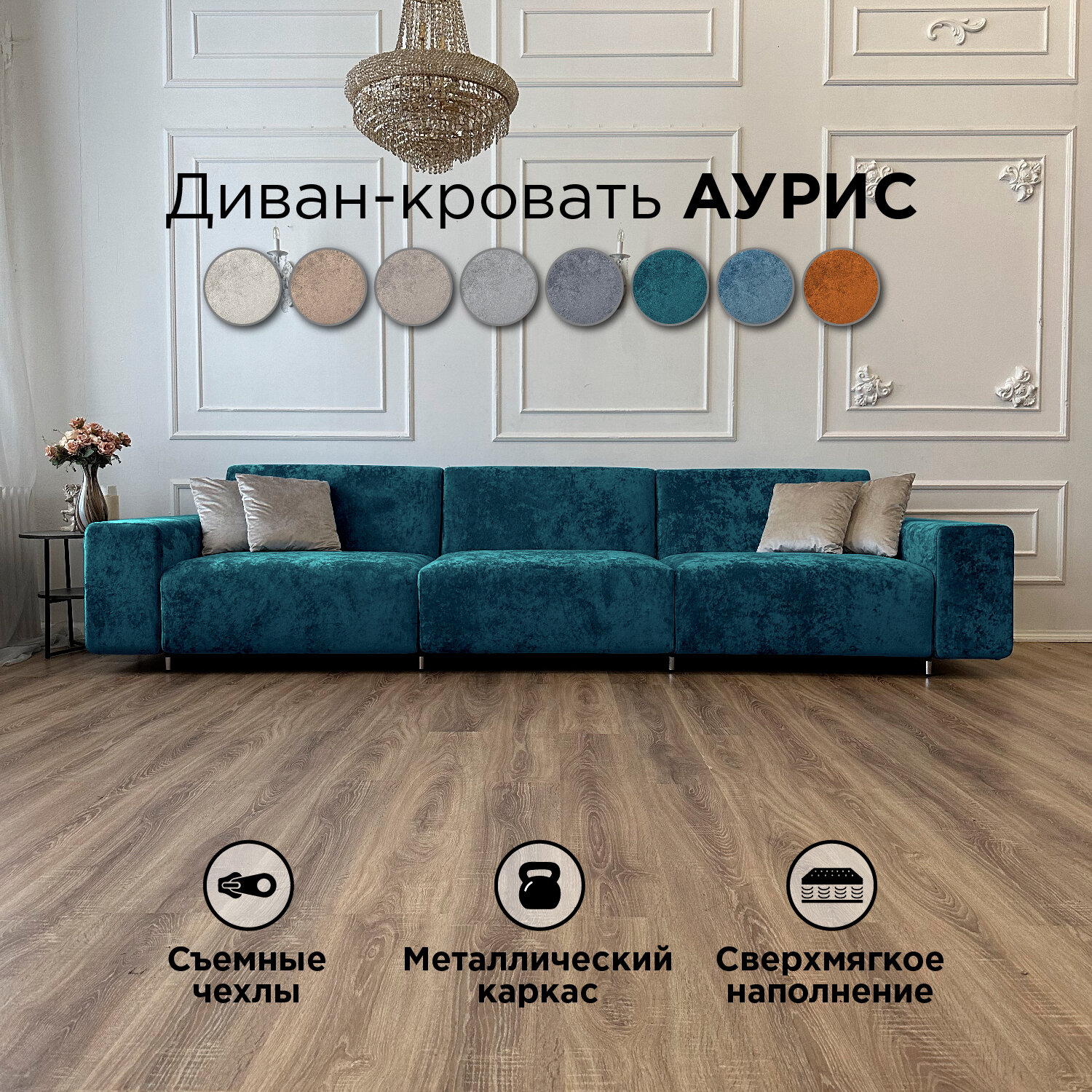 Диван-кровать Redsofa Аурис 360 см аквамарин Ocean. Раскладной прямой диван со съемными чехлами, для дома и офиса.