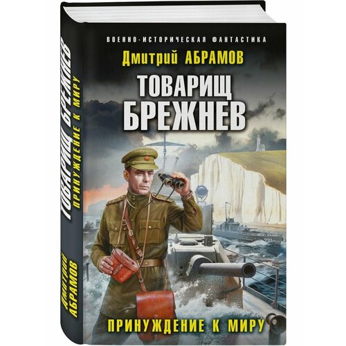 Товарищ Брежнев. Принуждение к миру денис бурмистров принуждение к контакту