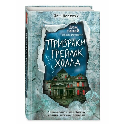 Призраки Грейлок Холла (выпуск 1)