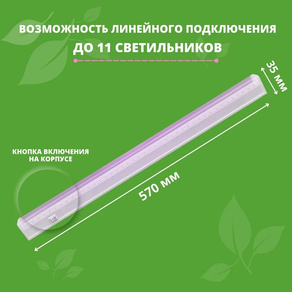 Фитосветильник линейный светодиодный для растений и рассады / подсветка 9Вт 570мм фито