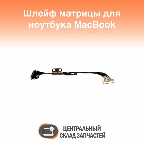 A1465 Шлейф матрицы LVDS с правой петлей для Apple MacBook Air 11 A1465 Mid 2012 Mid 2017 шлейф матрицы lvds с правой петлей для apple macbook air 11 a1465 mid 2012 mid 2017