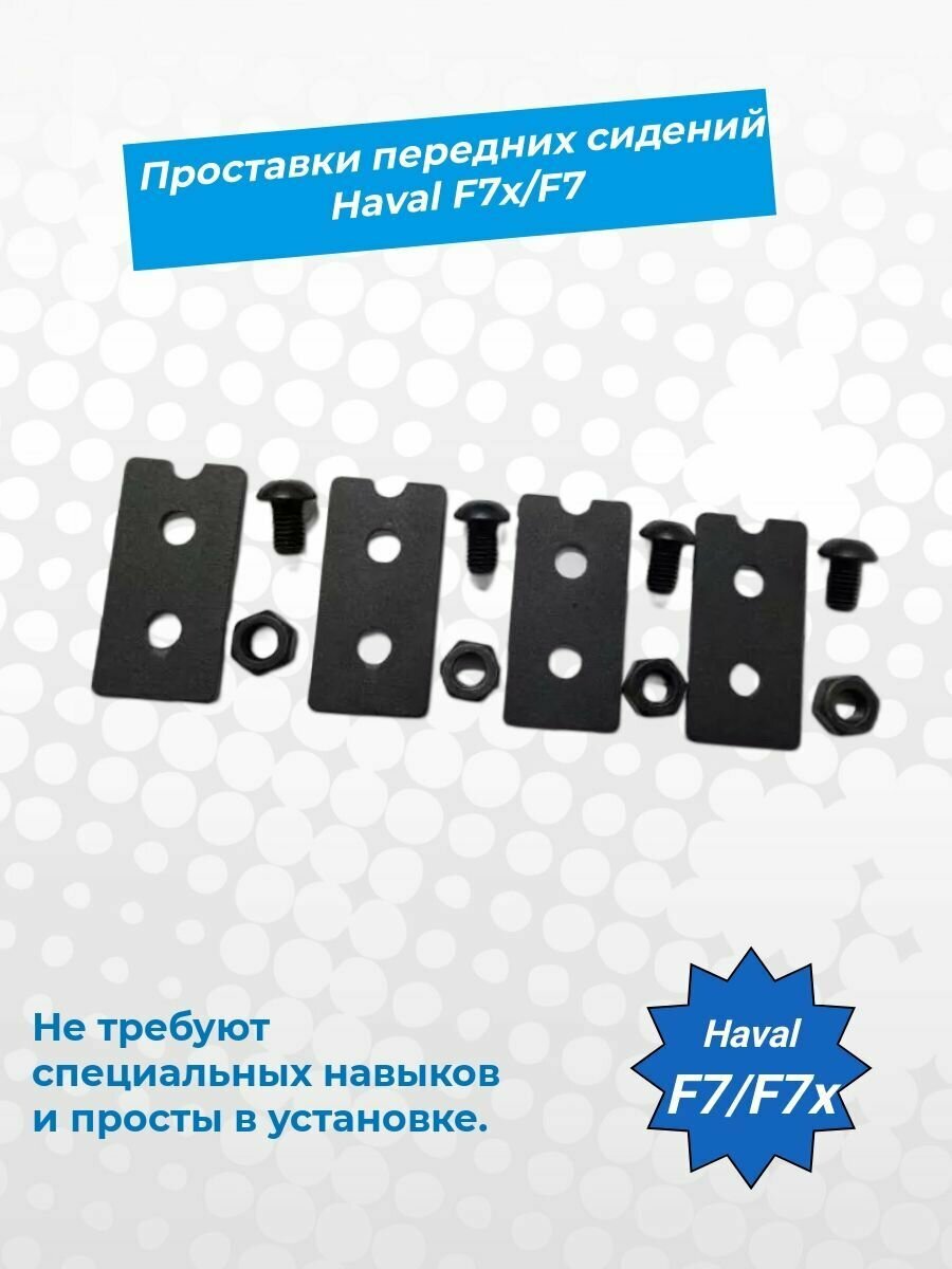 фото Проставки (кронштейны) передних сидений Haval F7 и Haval F7x