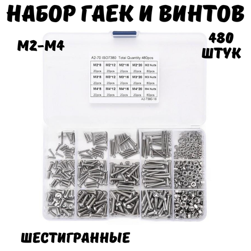 Набор винтов М2, М3, М4, 480 штук комплект винт полусфера м4 гайка м4 шайба м4 260 шт в органайзере