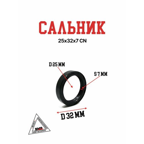 Сальник 25х32х7 472₽