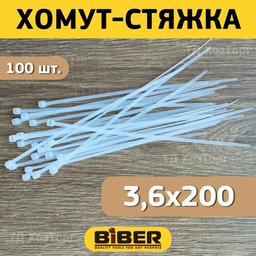 Хомут-стяжка Biber нейлоновый, белый, 3,6х200 мм (уп.100 шт.)