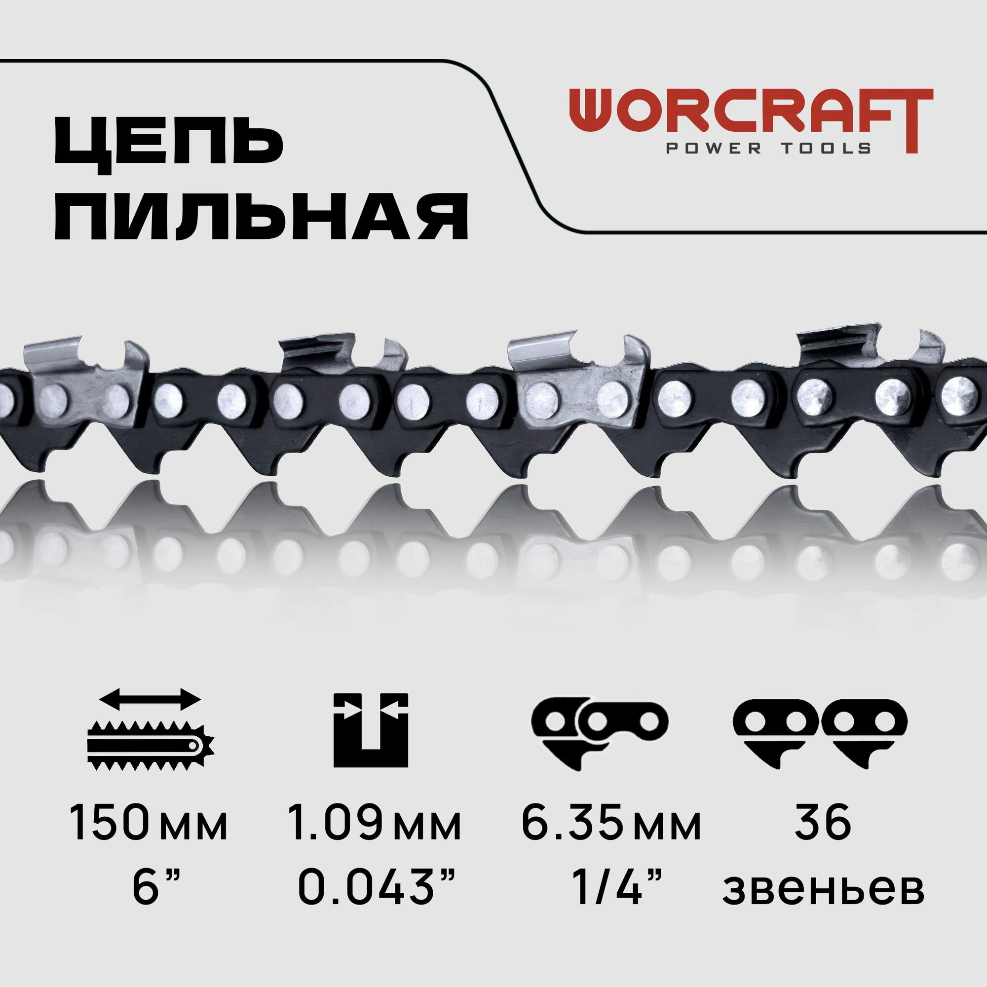 WORCRAFT Цепь для аккумуляторной цепной мини- пилы длина 6"  шаг 1/4" звеньев 36 шина 6"