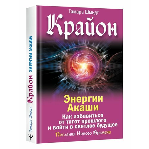 оригинальный подарок сестре на день рождения 8 марта др Крайон. Энергии Акаши. Как избавиться от тягот прошлого и