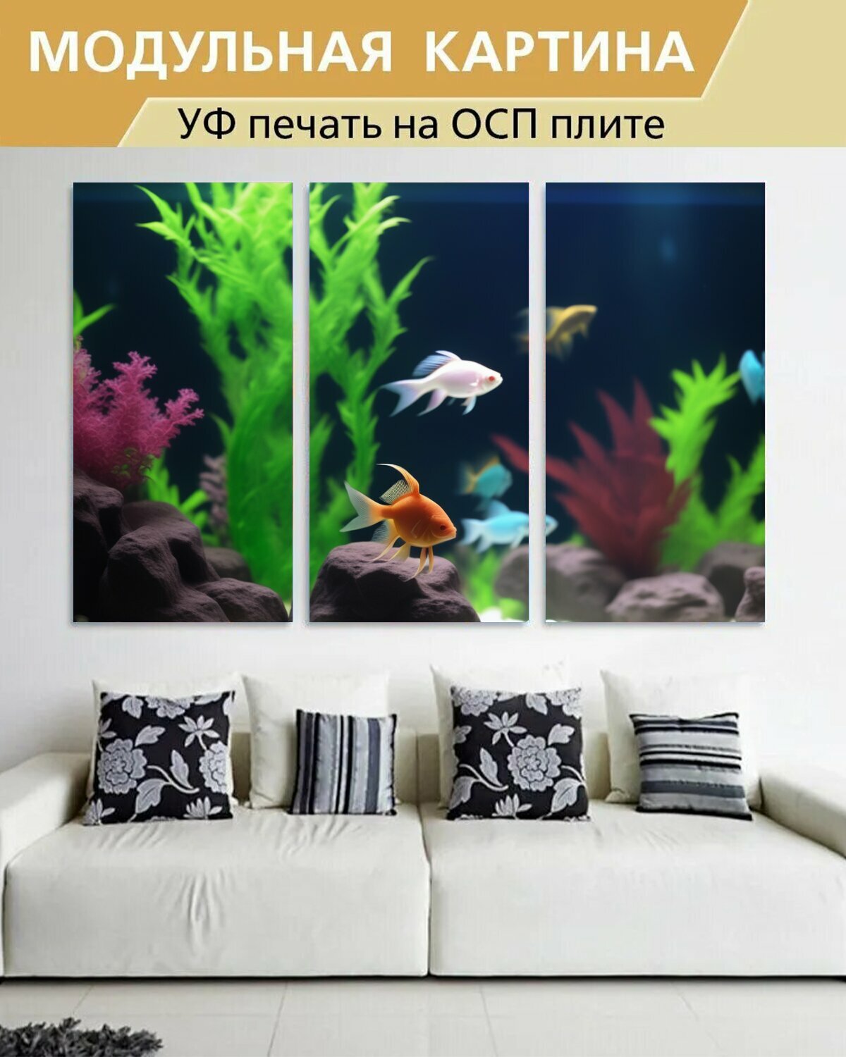 Модульная картина на ОСП любителям природы "Животные, аквариумная рыбка, за стеклом" 188x125 см. 3 части для интерьера на стену