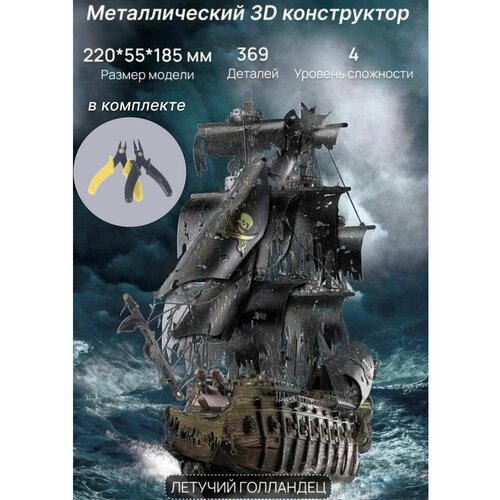 Конструктор металлический корабль Летучий Голландец металлический 3d пазл в виде животного модель глютони зверя стальная игрушка warcraft сделай сам сборная головоломка съемные игрушки подаро