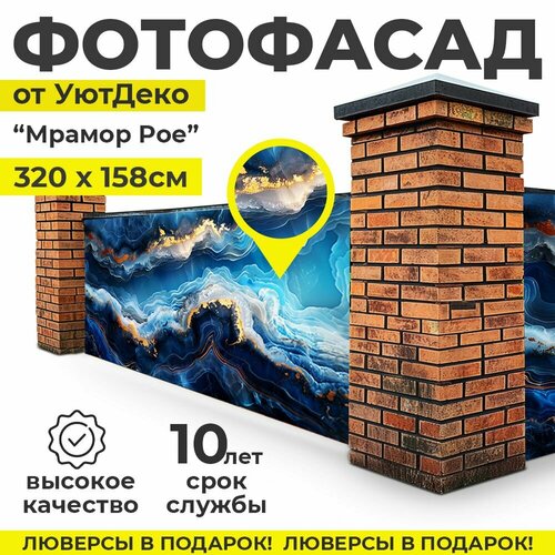 Фотофасад для забора и беседки Фотосетка для забора 320х158см УютДеко 2500₽