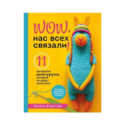 Нас всех связали! 11 авторских амигуруми, которые не дадут заскучать записки криминального журналиста истории которые не дадут уснуть