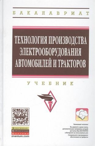 Технология производства электрооборудования автомобилей и тракторов. Учебник - фото №2