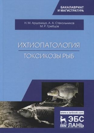 Ихтиопатология. Токсикозы рыб. Учебник