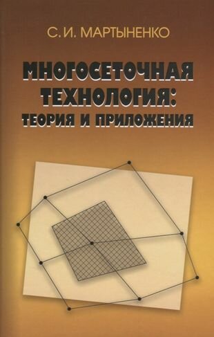 Многосеточная технология. Теория и приложения - фото №1