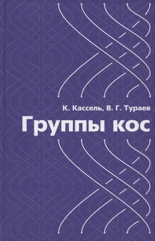 Группы кос