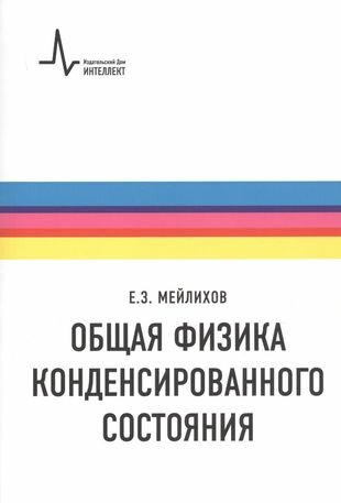 Общая физика конденсированного состояния - фото №2