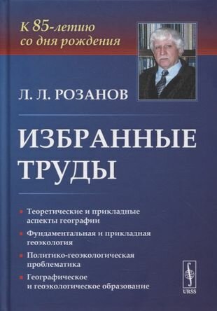 Избранные труды К 85-летию со дня рождения Теоретические и прикладные аспекты географии геоэкологии и политико-геоэкологическая проблематика России - фото №1