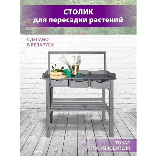 Стол садовый для пересадки рассады и цветов 6190₽